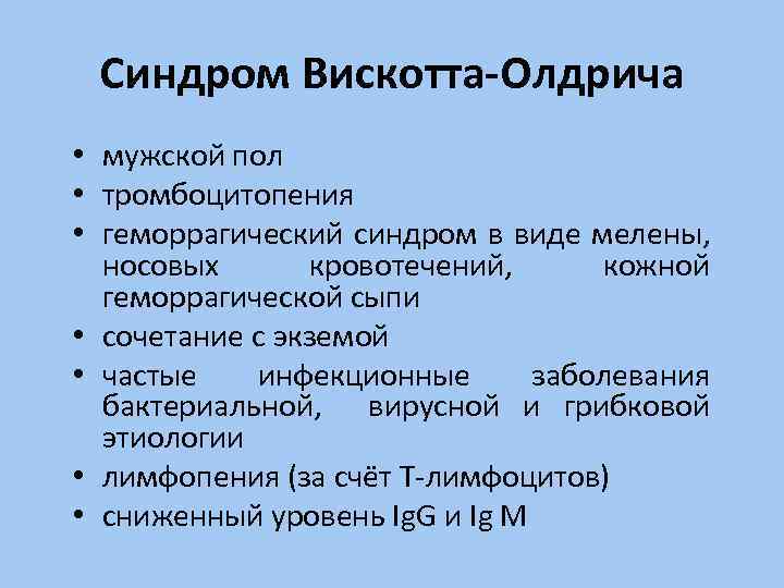 Синдром Вискотта-Олдрича • мужской пол • тромбоцитопения • геморрагический синдром в виде мелены, носовых