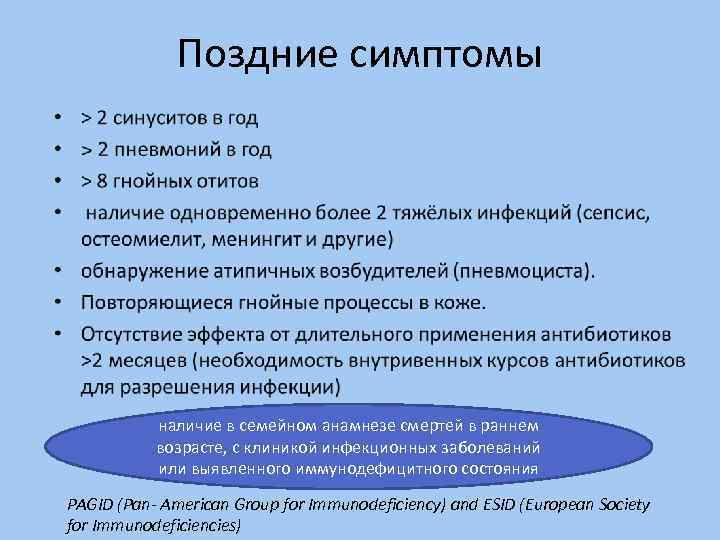 Поздние симптомы • наличие в семейном анамнезе смертей в раннем возрасте, с клиникой инфекционных