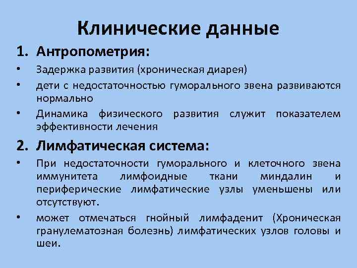 Клинические данные 1. Антропометрия: • • • Задержка развития (хроническая диарея) дети с недостаточностью