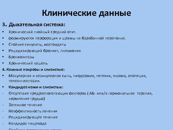 Клинические данные 3. Дыхательная система: • Хронический гнойный средний отит. • формируются перфорация и