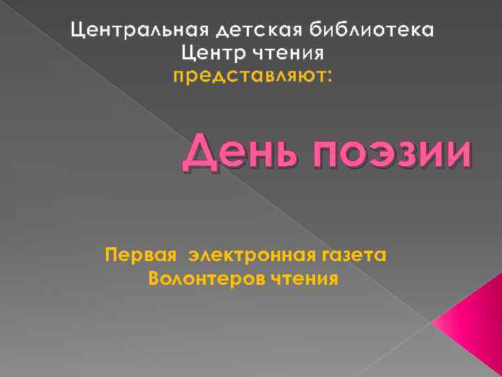 Центральная детская библиотека Центр чтения представляют: День поэзии Первая электронная газета Волонтеров чтения 