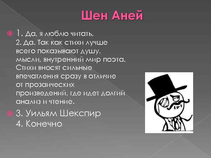 Шен Аней 1. Да, я люблю читать. 2. Да. Так как стихи лучше всего