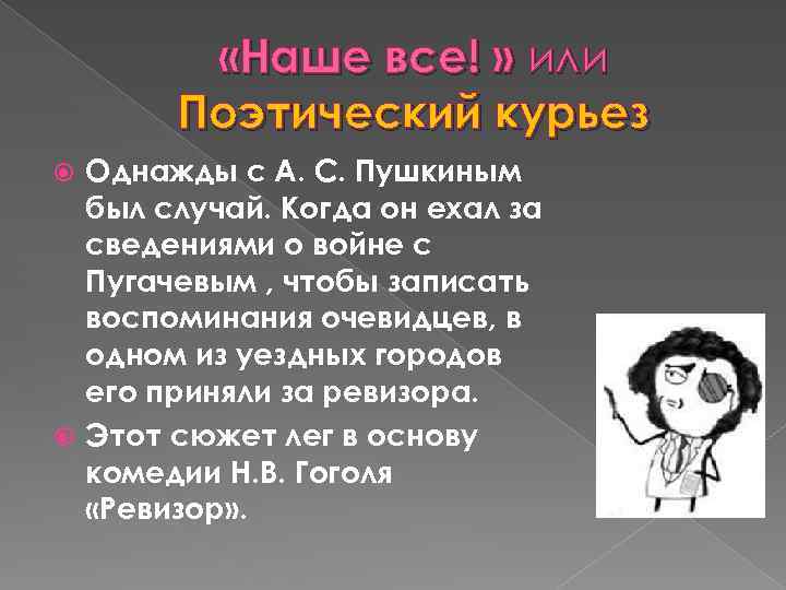  «Наше все! » или Поэтический курьез Однажды с А. С. Пушкиным был случай.