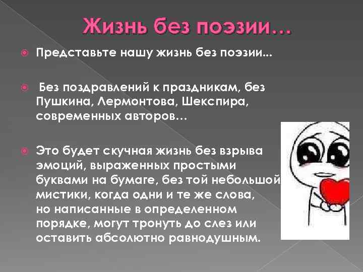 Жизнь без поэзии… Представьте нашу жизнь без поэзии. . . Без поздравлений к праздникам,