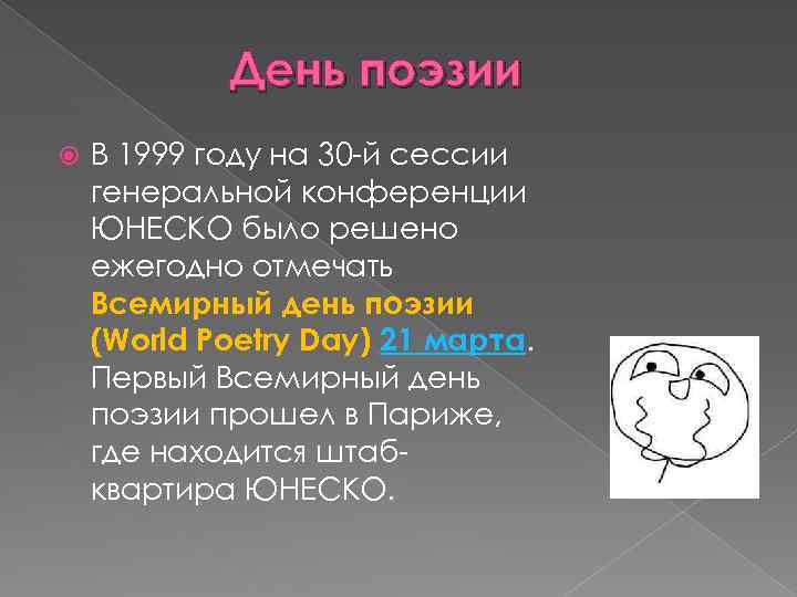 День поэзии В 1999 году на 30 -й сессии генеральной конференции ЮНЕСКО было решено