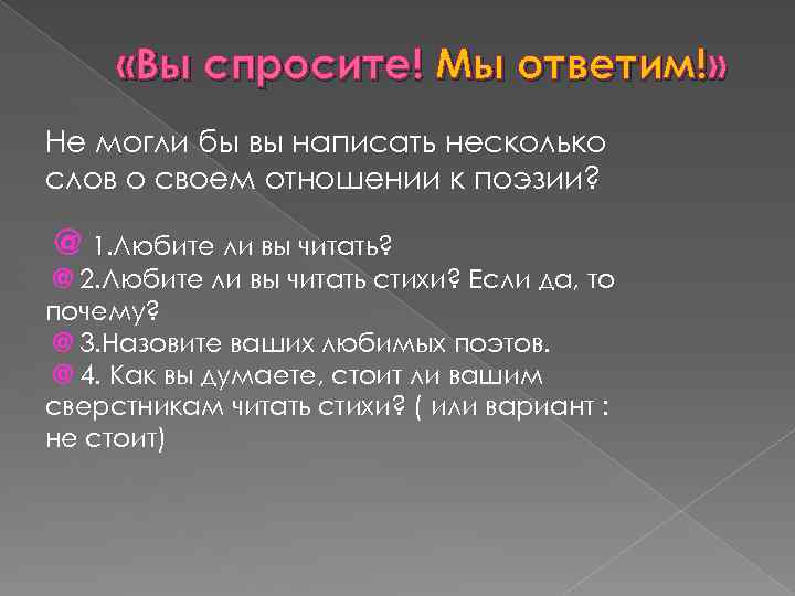  «Вы спросите! Мы ответим!» Не могли бы вы написать несколько слов о своем