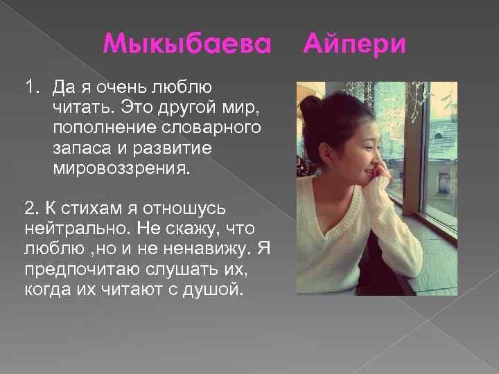 Мыкыбаева 1. Да я очень люблю читать. Это другой мир, пополнение словарного запаса и