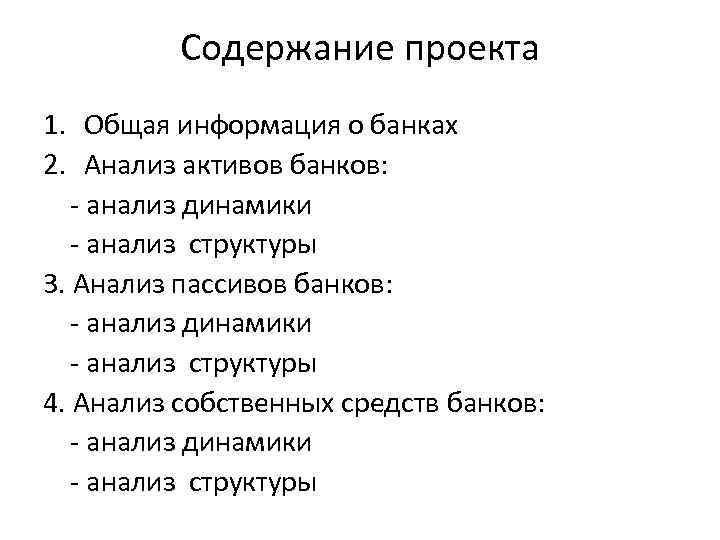 Содержание проекта 1. Общая информация о банках 2. Анализ активов банков: - анализ динамики
