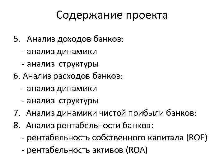 Содержание проекта 5. Анализ доходов банков: - анализ динамики - анализ структуры 6. Анализ