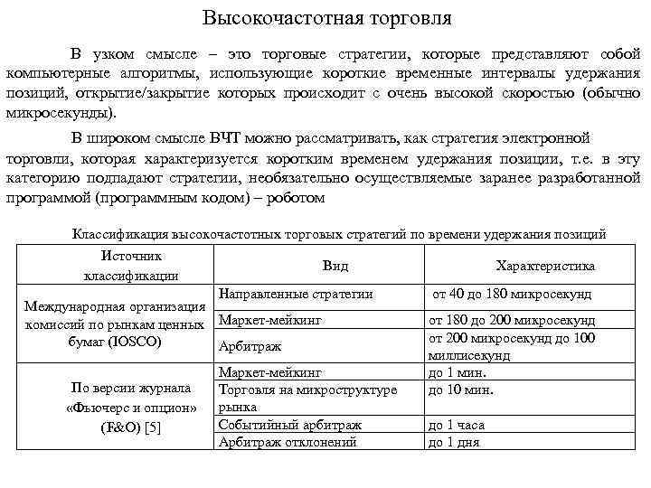 Высокочастотная торговля В узком смысле – это торговые стратегии, которые представляют собой компьютерные алгоритмы,