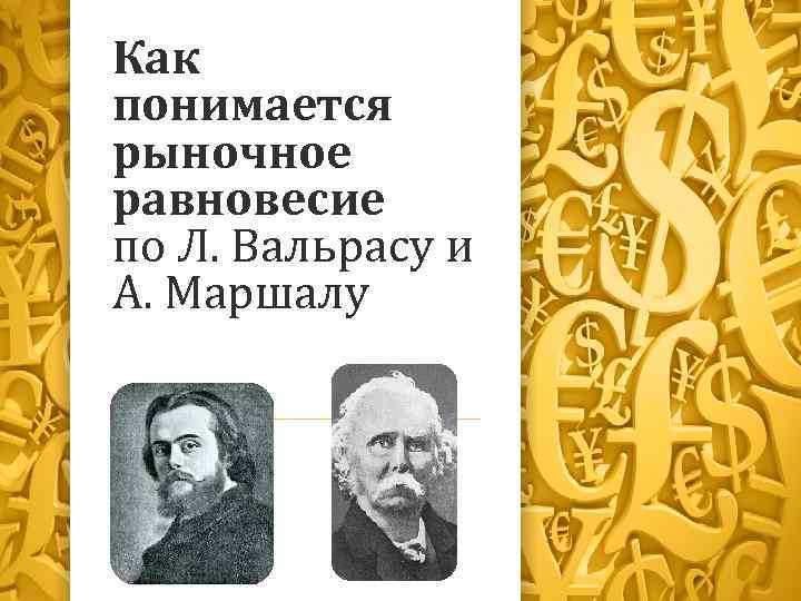 Как понимается рыночное равновесие по Л. Вальрасу и А. Маршалу 