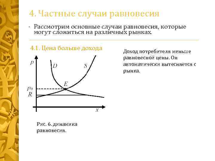 4. Частные случаи равновесия • Рассмотрим основные случаи равновесия, которые могут сложиться на различных