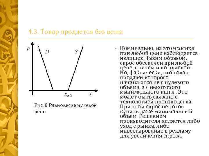 4. 3. Товар продается без цены • Рис. 8 Равновесие нулевой цены Номинально, на