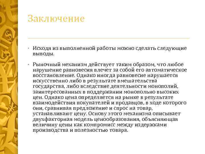 Заключение • Исходя из выполненной работы можно сделать следующие выводы. • Рыночный механизм действует