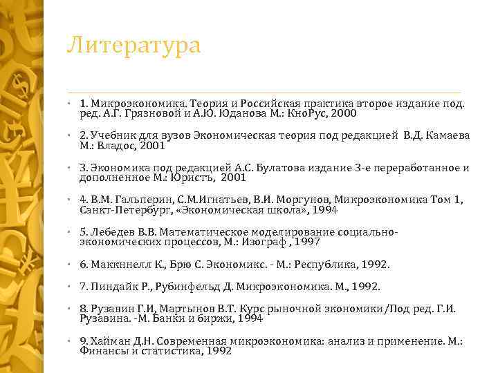 Литература • 1. Микроэкономика. Теория и Российская практика второе издание под. ред. А. Г.