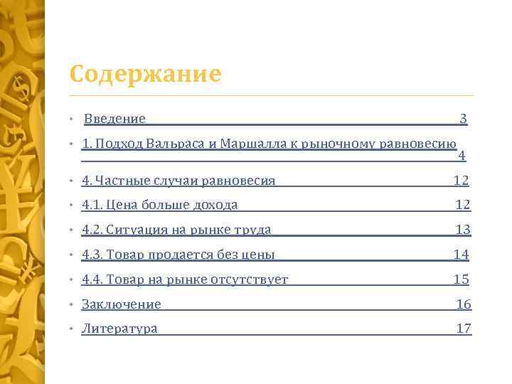 Содержание • Введение 3 • 1. Подход Вальраса и Маршалла к рыночному равновесию 4