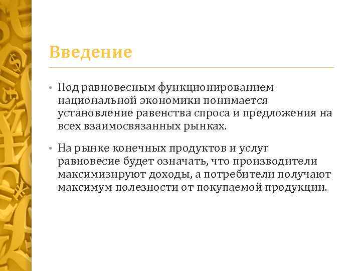 Введение • Под равновесным функционированием национальной экономики понимается установление равенства спроса и предложения на