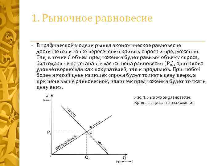 1. Рыночное равновесие • В графической модели рынка экономическое равновесие достигается в точке пересечения