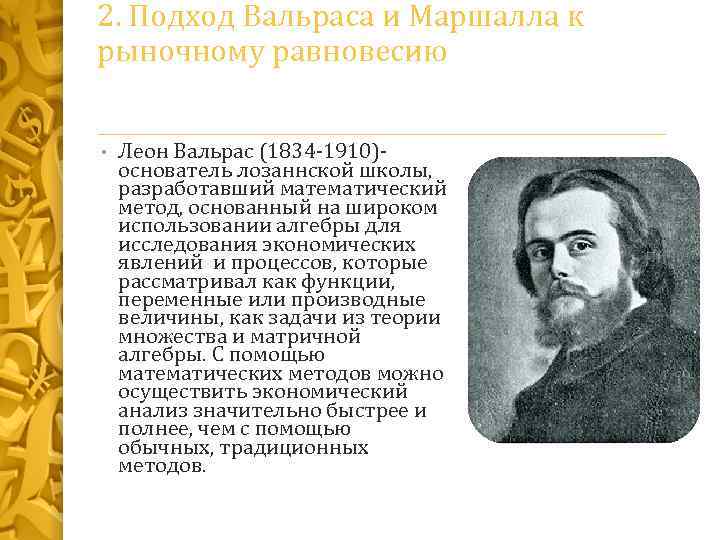 2. Подход Вальраса и Маршалла к рыночному равновесию • Леон Вальрас (1834 -1910)- основатель