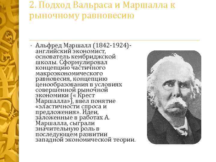 2. Подход Вальраса и Маршалла к рыночному равновесию • Альфред Маршалл (1842 -1924)- английский