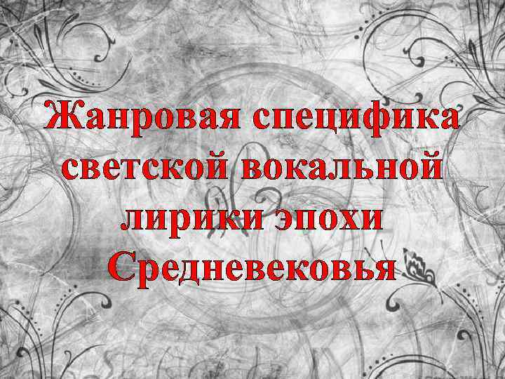 Жанровая специфика светской вокальной лирики эпохи Средневековья 