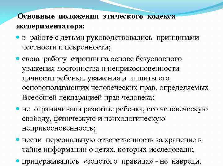Основные положения этического кодекса экспериментатора: в работе с детьми руководствовались принципами честности и искренности;