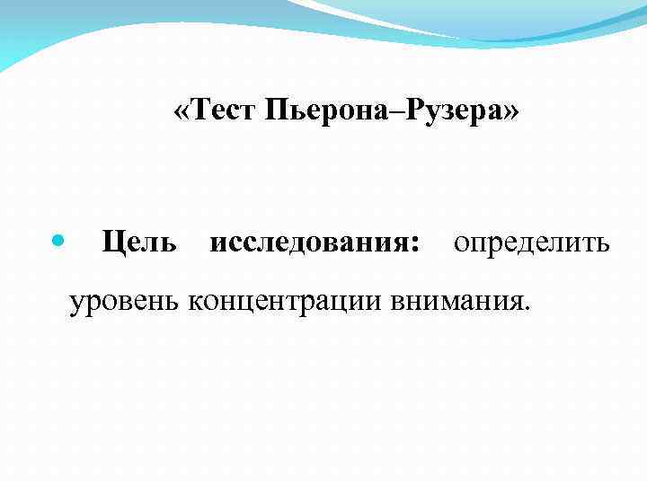  «Тест Пьерона–Рузера» Цель исследования: определить уровень концентрации внимания. 