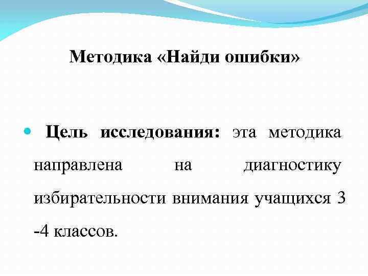 Методика «Найди ошибки» Цель исследования: эта методика направлена на диагностику избирательности внимания учащихся 3