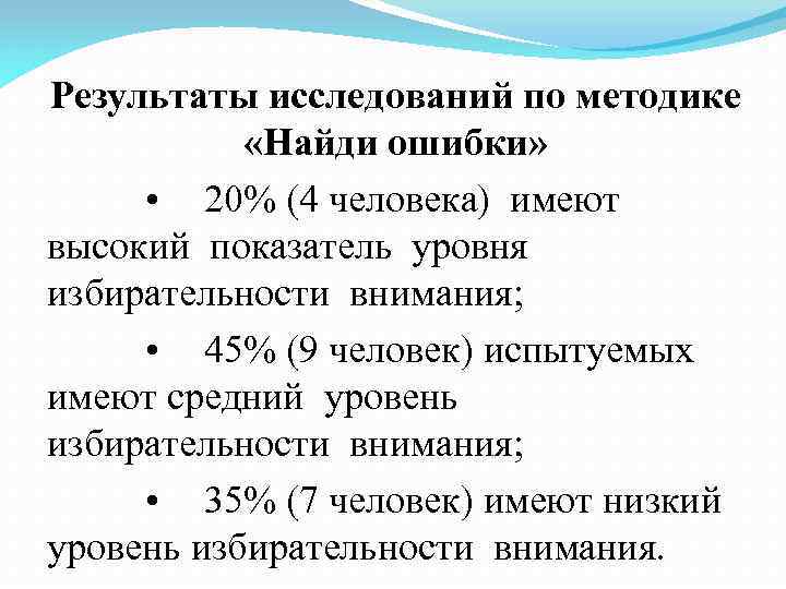 Результаты исследований по методике «Найди ошибки» • 20% (4 человека) имеют высокий показатель уровня