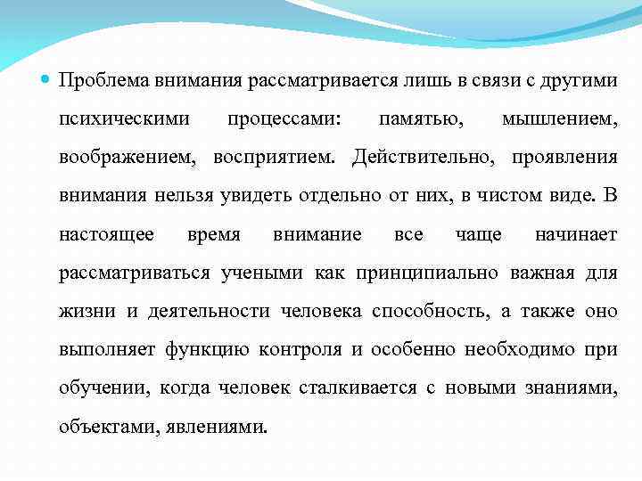  Проблема внимания рассматривается лишь в связи с другими психическими процессами: памятью, мышлением, воображением,