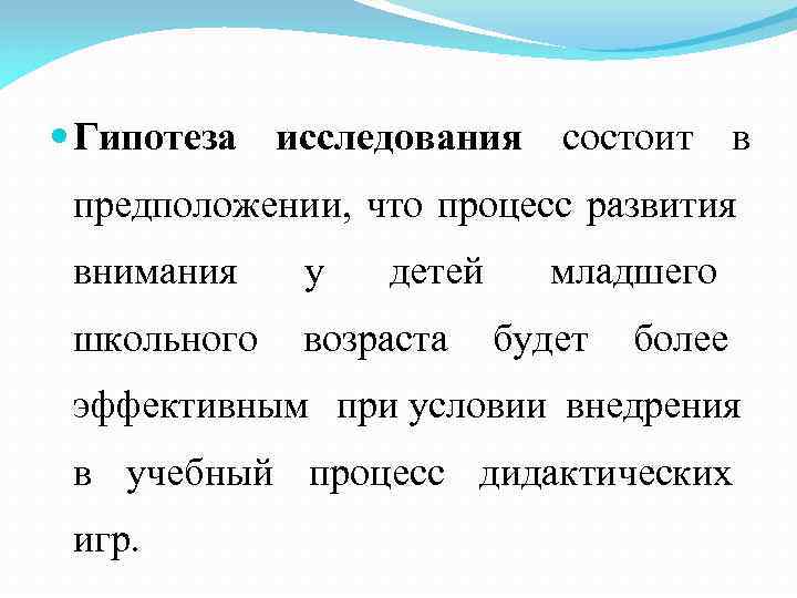  Гипотеза исследования состоит в предположении, что процесс развития внимания у детей школьного возраста