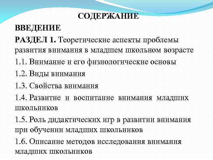 СОДЕРЖАНИЕ ВВЕДЕНИЕ РАЗДЕЛ 1. Теоретические аспекты проблемы развития внимания в младшем школьном возрасте 1.