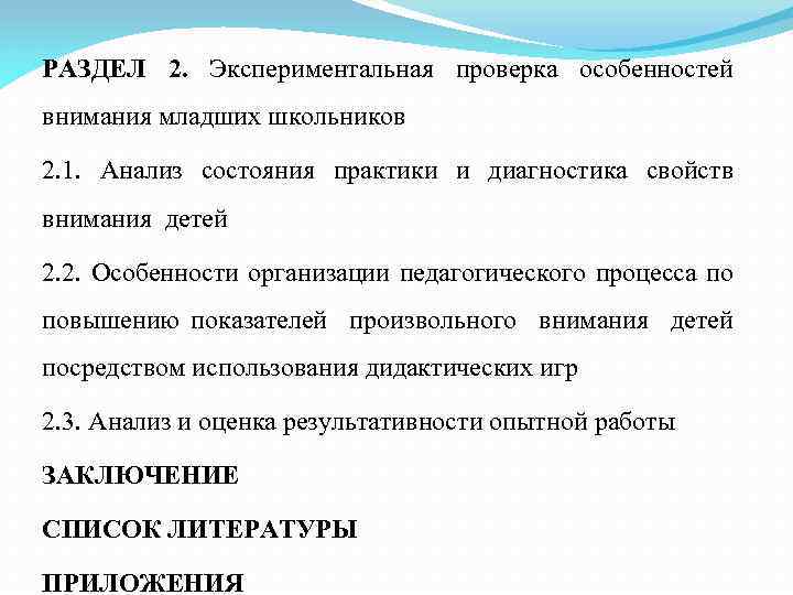РАЗДЕЛ 2. Экспериментальная проверка особенностей внимания младших школьников 2. 1. Анализ состояния практики и
