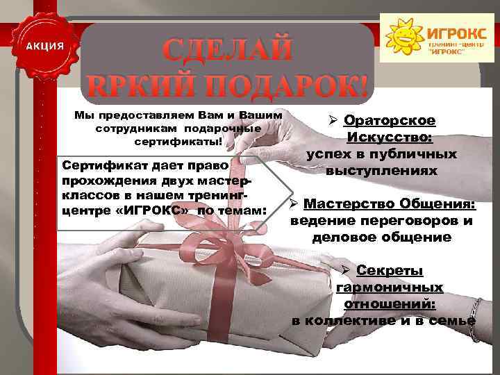 СДЕЛАЙ ЯРКИЙ ПОДАРОК! Мы предоставляем Вам и Вашим сотрудникам подарочные сертификаты! Сертификат дает право