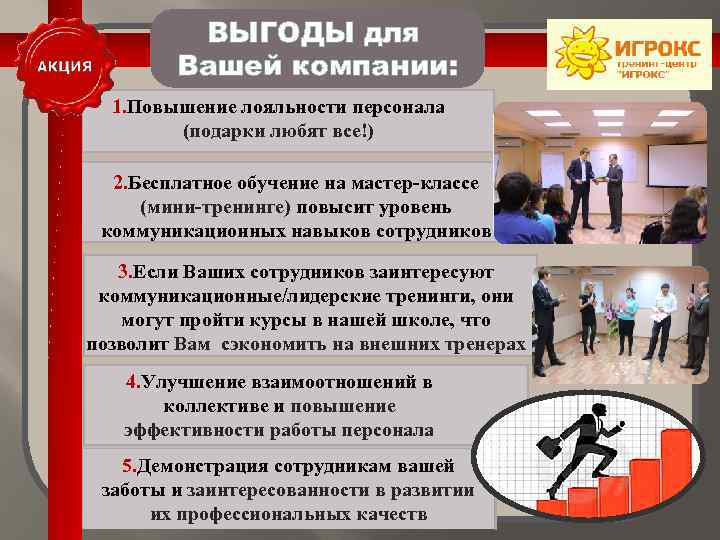 ВЫГОДЫ для Вашей компании: 1. Повышение лояльности персонала (подарки любят все!) 2. Бесплатное обучение