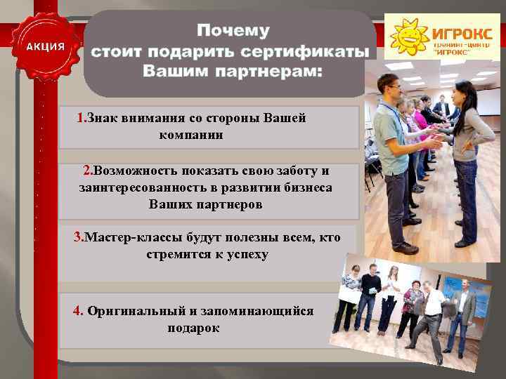 Почему стоит подарить сертификаты Вашим партнерам: 1. Знак внимания со стороны Вашей компании 2.