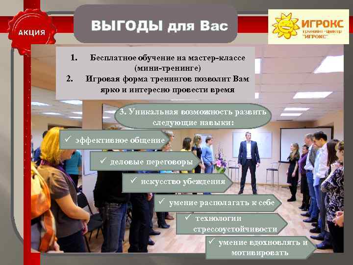 ВЫГОДЫ для Вас 1. 2. Бесплатное обучение на мастер-классе (мини-тренинге) Игровая форма тренингов позволит