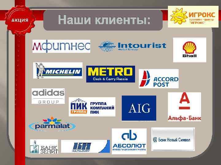 Наши клиенты: 