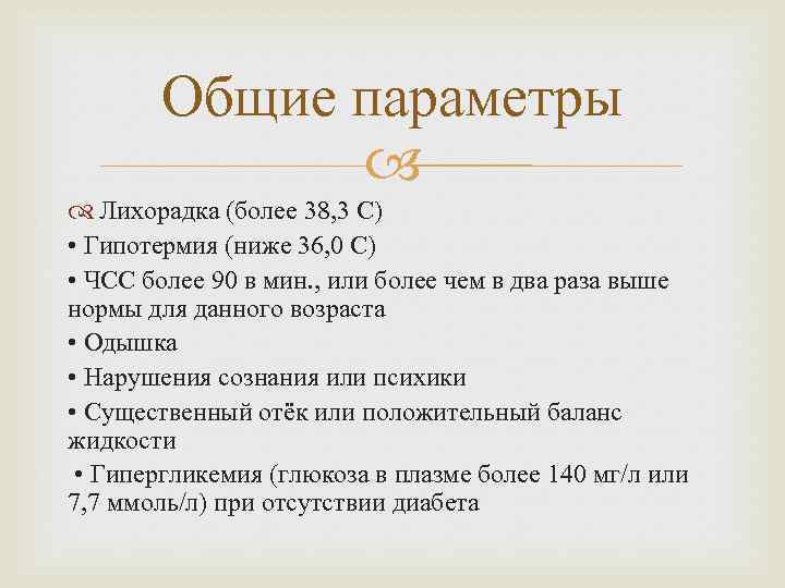 Общие параметры Лихорадка (более 38, 3 C) • Гипотермия (ниже 36, 0 C) •