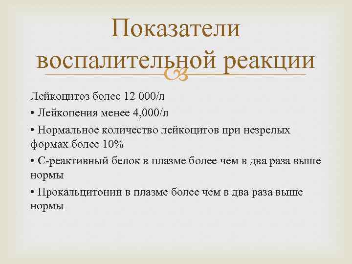 Показатели воспалительной реакции Лейкоцитоз более 12 000/л • Лейкопения менее 4, 000/л • Нормальное