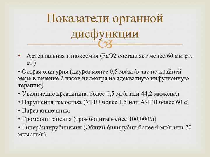 Показатели органной дисфункции • Артериальная гипоксемия (Pa. O 2 cоставляет менее 60 мм рт.