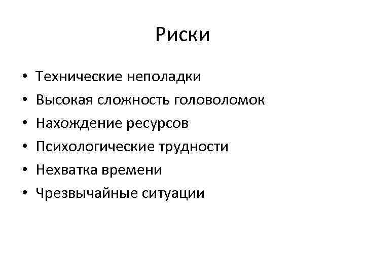 Риски • • • Технические неполадки Высокая сложность головоломок Нахождение ресурсов Психологические трудности Нехватка