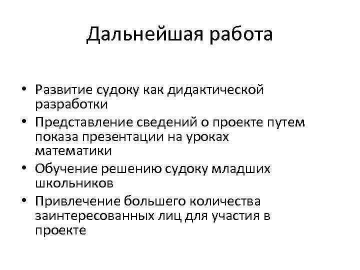Дальнейшая работа • Развитие судоку как дидактической разработки • Представление сведений о проекте путем