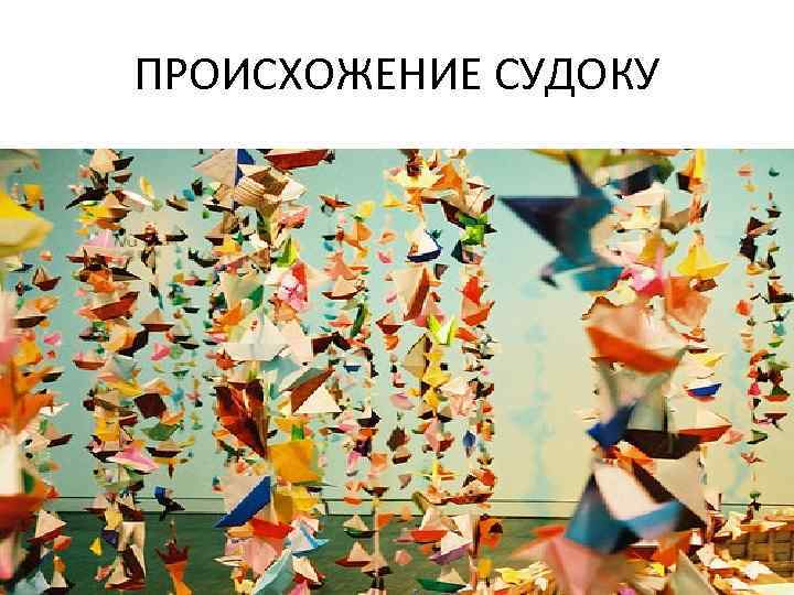 ПРОИСХОЖЕНИЕ СУДОКУ 