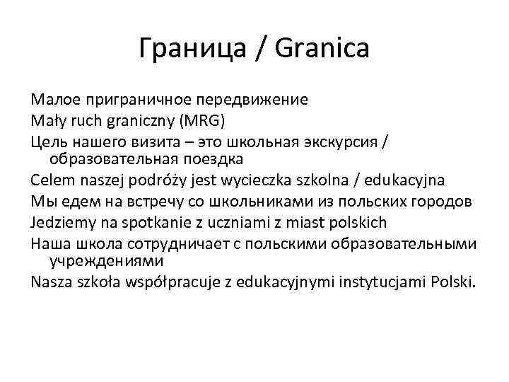 Граница / Granica Малое приграничное передвижение Mały ruch graniczny (MRG) Цель нашего визита –