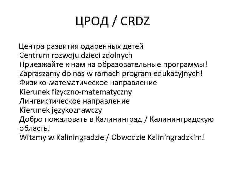 ЦРОД / CRDZ Центра развития одаренных детей Centrum rozwoju dzieci zdolnych Приезжайте к нам