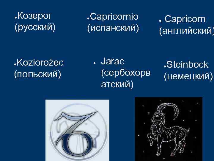 Козерог (русский) ● Koziorożec (польский) ● Capricornio (испанский) ● ● Jarac (сербохорв атский) Capricorn