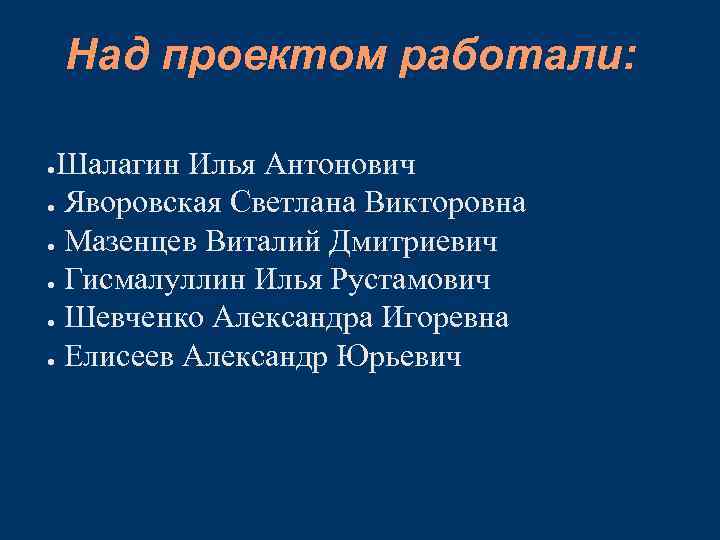 Над проектом работали: Шалагин Илья Антонович ● Яворовская Светлана Викторовна ● Мазенцев Виталий Дмитриевич