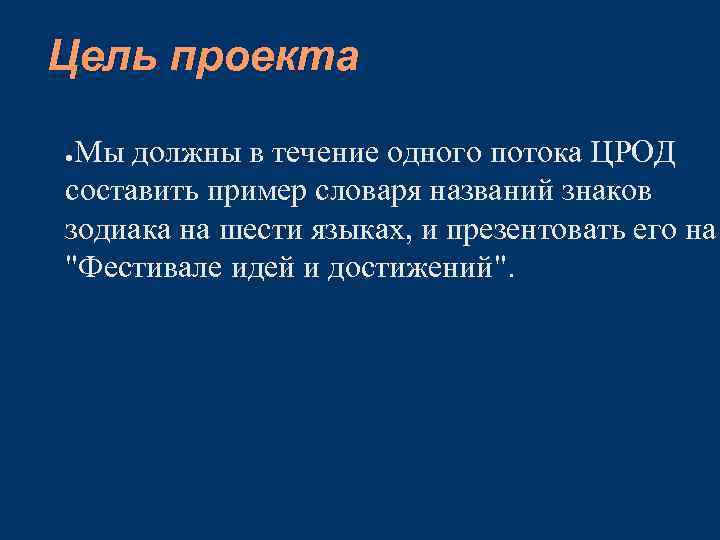 Цель проекта Мы должны в течение одного потока ЦРОД составить пример словаря названий знаков