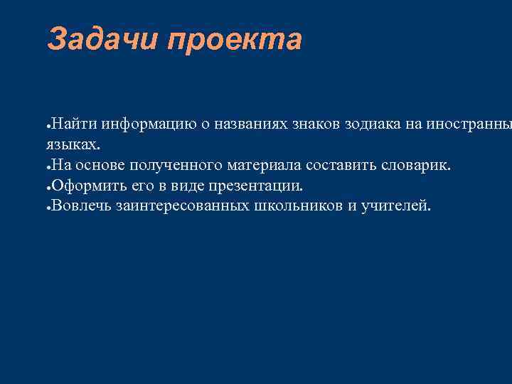 Задачи проекта Найти информацию о названиях знаков зодиака на иностранны языках. ●На основе полученного